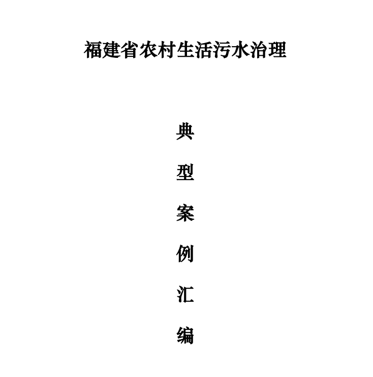 我司漳浦縣通坑村農污試點項目—獲評福建省農村生活污水治理典型案例